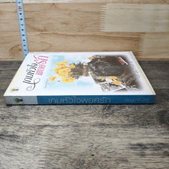 หนังสือ เกมหัวใจพยศรัก รูปที่ 2