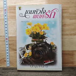 หนังสือ เกมหัวใจพยศรัก