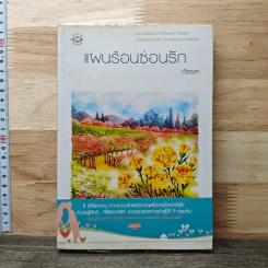 แผนร้อนซ่อนรัก - ภัสรสา