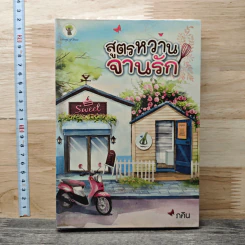 สูตรหวานจานรัก - ภคิน