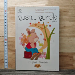 หนังสือ จูนรัก...จูนหัวใจ