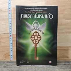 เทพธิดาในหีบแก้ว ตอน กุญแจแห่งแสงสว่าง - Nora Roberts