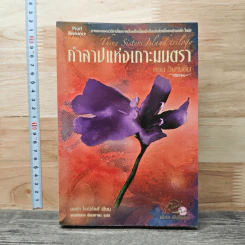 คำสาปแห่งเกาะมนตรา ตอน วิมานดิน - นอร่า โรเบิร์ตส์