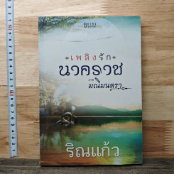 เพลิงรักนาคราช ภาค มณีมนตรา - ริณแก้ว