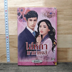 หนังสือ เล่ห์กามายาหงส์