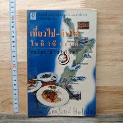 เที่ยวไป-กินไป ในนิวซีแลนด์ - พล.อ.ดร.โอภาส โพธิแพทย์