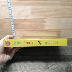 นางร้ายป้ายแดง - บุรามฉัตร รูปที่ 2