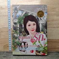 หลุมพรางรัก - รมย์ชลี