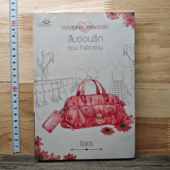 สืบซ่อนรัก ตอน ใกล้ซาตาน - Tiara