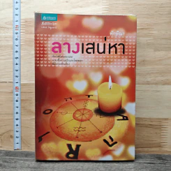 ลางเสน่หา - ทักษิณา
