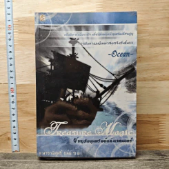 Treasure Magic เทรเชอร์ เมจิก ผจญภัยขุมทรัพย์แห่งเวทมนตร์ ภาค นาวาพิสุทธิ์ เล่ม 1 - Ocean
