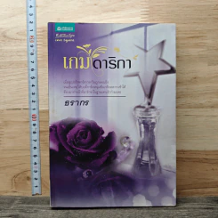 เกมดาริกา - ธรากร