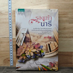 หนังสือ รองเท้านารี- ดาริส