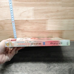 อ้อมกอดมัจจุราช เล่ม 2 - อัญญาณี รูปที่ 2