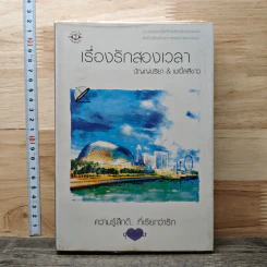 เรื่องรักสองเวลา