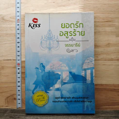 ยอดรักอสูรร้าย - จรรยารีย์ รูปที่ 1