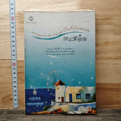 ความทรงจำของหัวใจที่ปลายทะเล - เมฆขาว หวานเย็น