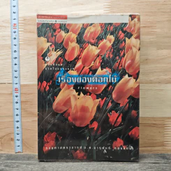เรื่องของดอกไม้ Flowers - ม.ล.จารุพันธ์ ทองแถม
