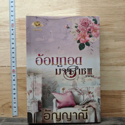 หนังสือ อ้อมกอดมัจจุราช เล่ม 3