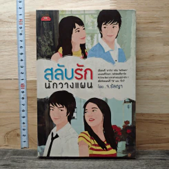 สลับรักนักวางแผน - จ.รัลญา รูปที่ 1