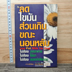 ลดไขมันส่วนเกินขณะนอนหลับ - Pete Billac รูปที่ 1