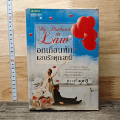 อกเกือบหักแอบรักคุณสามี