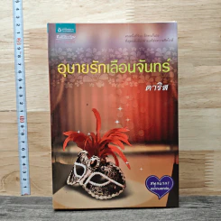 อุบายรักเลือนจันทร์ - ดาริส