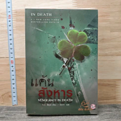 แค้นสังหาร Vengeance In Death