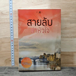 สายลับล่าหัวใจ - อิสย่าห์