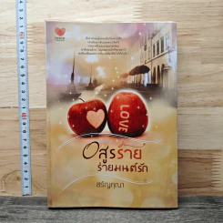 อสูรร้ายร่ายมนต์รัก - สรัญคุณา รูปที่ 1