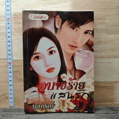 อุบายร้ายแสนรัก - บุลภรณ์ รูปที่ 1