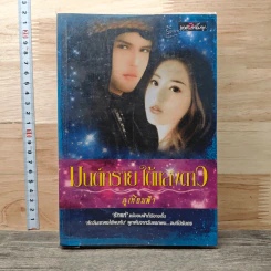 มนต์ทรายใต้แสงดาว - ภูเทียมฟ้า