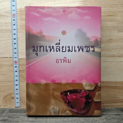 หนังสือ มุกเหลี่ยมเพชร