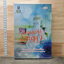 หนังสือ เกมเล่ห์เสน่หา