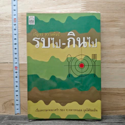 หนังสือ รบไป-กินไป