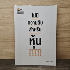ไม่มีความลับ สำหรับหุ้น - ฐิติเมธ โภคชัย