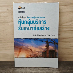 หนังสือชุดวิเคราะห์หุ้นราย Sector หุ้นกลุ่มบริการ รับเหมาก่อสร้าง - ประสิทธิ์ รัตนกิจกมล, CFP