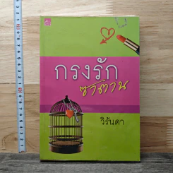 หนังสือ กรงรักซาตาน