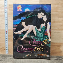 จารชนรักจารกรรมหัวใจ - จรดปลายรุ้ง รูปที่ 1