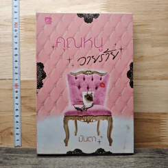 หนังสือ คุณหนูวายร้าย