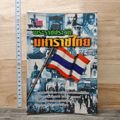 พระราชประวัติมหาราชไทย