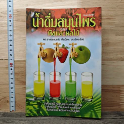 น้ำดื่มสมุนไพรจากพืชและผลไม้ - ดร.ธารธรรมแก้ว เชื้อเมือง
