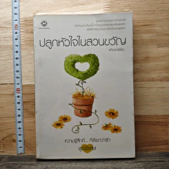 ปลูกหัวใจในสวนขวัญ - ฟ้าปรายฝน
