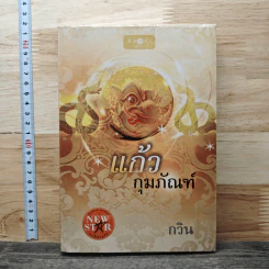 แก้วกุมภัณฑ์ - กวิน