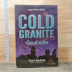 Cold Granite เงื่อนอำมหิต - Stuart MacBride, วรรณภา จารุมัยพร