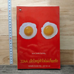 32 AA เล็กใหญ่หัวใจไม่เกี่ยงรัก - Michelle Cunnah, มะวัน รันดา