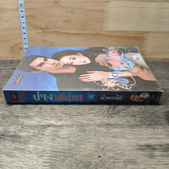 หนังสือ ปางเสน่หา รูปที่ 2