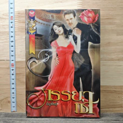 หนังสือ ภรรยาเช่า
