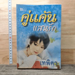 คู่แค้นแสนรัก - เทพิตา