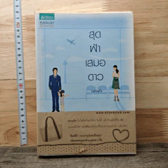 หนังสือ สุดฟ้าเสมอดาว